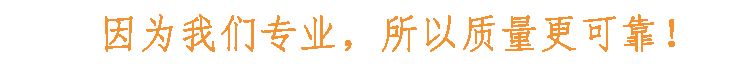 因為我們專業(yè)，所以質(zhì)量更可靠