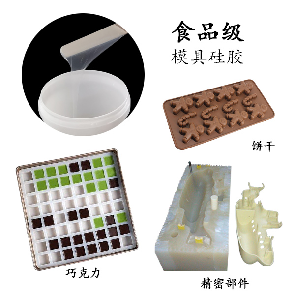 食品級(jí)硅膠