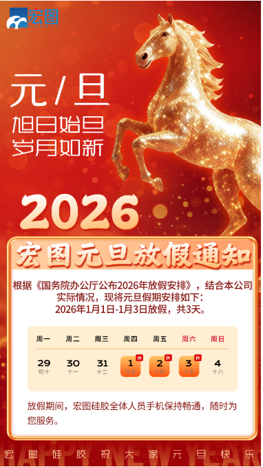 宏圖硅膠元旦