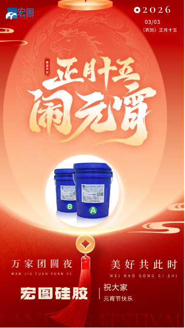 宏圖硅膠祝大家元宵節(jié)快樂，歲歲安康！ ???